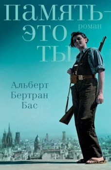 Альберт Бас: Память - это ты