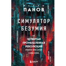 Симулятор безумия. Как Четвертая промышленная революция превратит Homo Sapiens в Homo Servus?