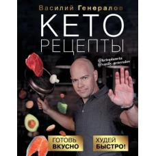 Кеторецепты: готовь вкусно, худей быстро!