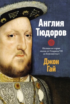 Англия Тюдоров: Полная история эпохи от Генриха VII до Елизаветы I