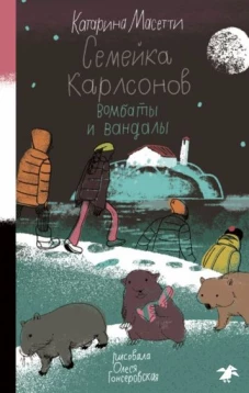 Семейка Карлсонов.Вомбаты и вандалы