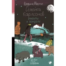 Семейка Карлсонов.Вомбаты и вандалы