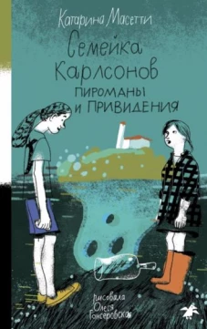 Семейка Карлсонов.Пироманы и привидения