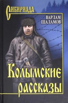 Варлам Шаламов: Колымские рассказы