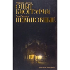 Опыт биографии