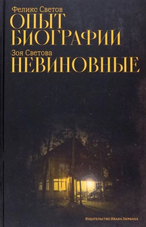 Опыт биографии