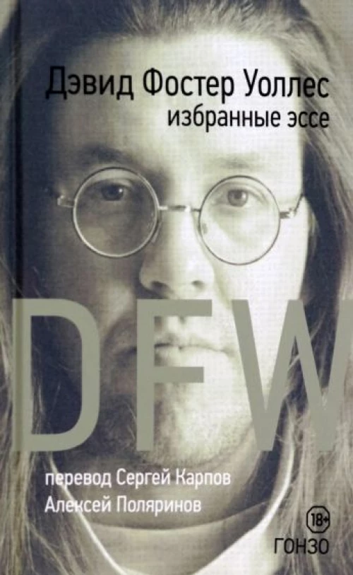 Избранные эссе.Уоллес