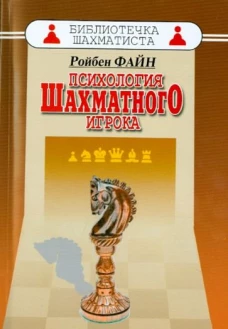 Психология шахматного игрока