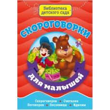 БИБЛИОТЕКА ДЕТСКОГО САДА. СКОРОГОВОРКИ ДЛЯ МАЛЫШЕЙ