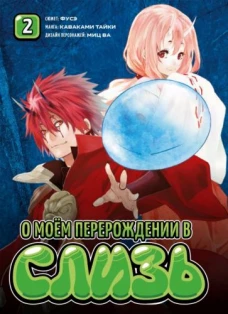 О моем перерождении в слизь книга 2