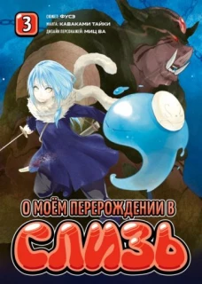 О моем перерождении в слизь книга 3
