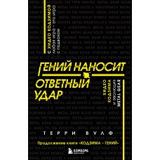 Гений наносит ответный удар. Хидео Кодзима и эволюция METAL GEAR