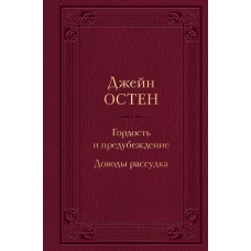 Гордость и предубеждение. Доводы рассудка