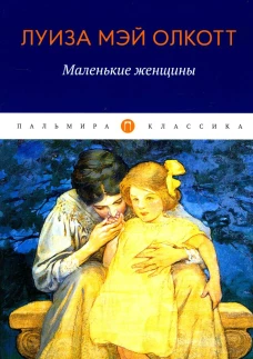 Маленькие женщины