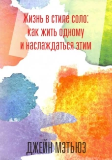 Жизнь в стиле соло: как жить одному и наслаждаться