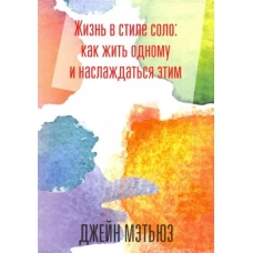 Жизнь в стиле соло: как жить одному и наслаждаться