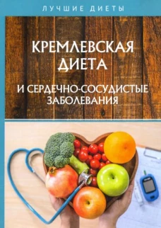 Кремлевская диета и сердечно-сосудистые заболевания