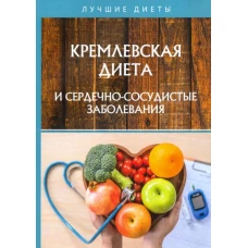 Кремлевская диета и сердечно-сосудистые заболевания