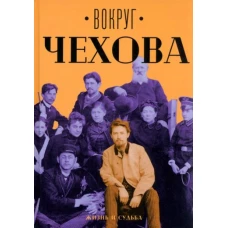 Вокруг Чехова. Жизнь и судьба