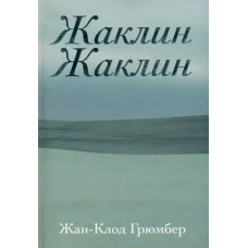 Жаклин Жаклин