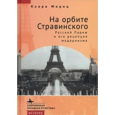 На орбите Стравинского.Русский Париж и его репетиция модернизма