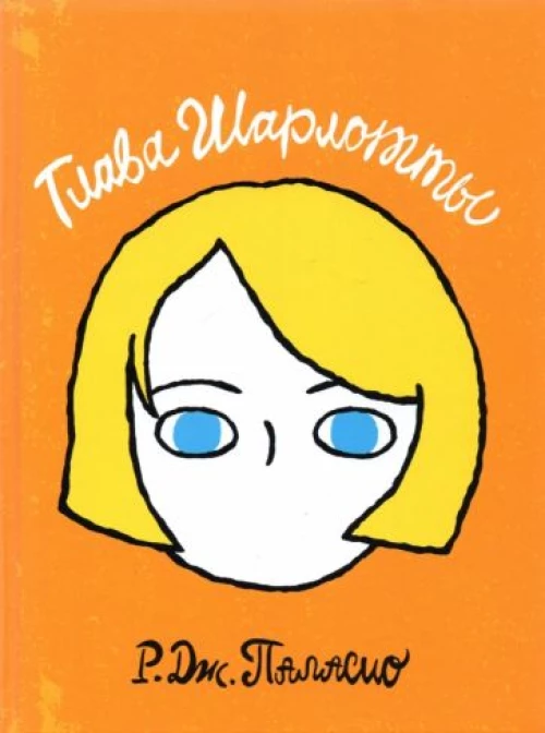 Глава Шарлотты