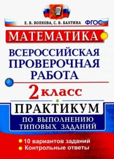 Волкова, Бахтина: ВПР. Математика. 2 класс. Практикум по выполнению типовых заданий. ФГОС