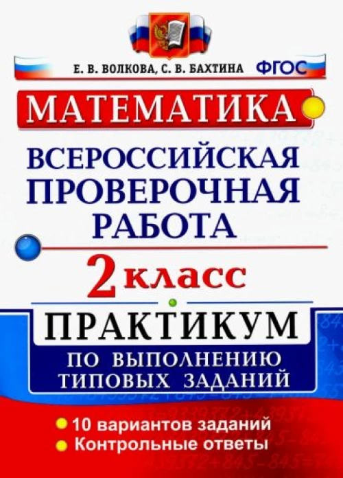 Волкова, Бахтина: ВПР. Математика. 2 класс. Практикум по выполнению типовых заданий. ФГОС
