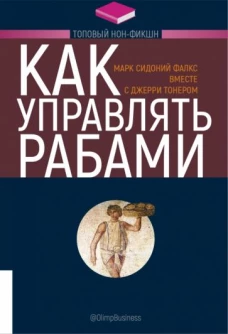 ТОПОВЫЙ НОН-ФИКШН. Как управлять рабами