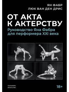 От акта к актерству