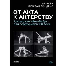 От акта к актерству