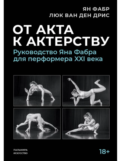 От акта к актерству