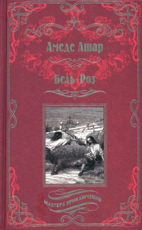Амедей Ашар: Бель-Роз
