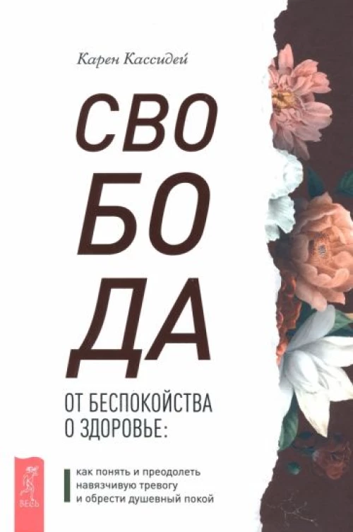 Свобода от беспокойства о здоровье: как понять и преодолеть навязчивую тревогу и обрести ду (4005)