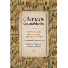 Светлое Средневековье.Новый взгляд на историю Европы V-XIV вв.