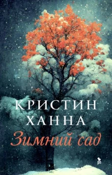 Фантом.Ханна.Зимний сад (16+)