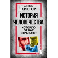 История человечества, которую от вас скрывают