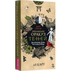 Арабо Саргсян: Викканский Оракул Теней. Заклинание Луны, ритуалы Солнца, 48 карт