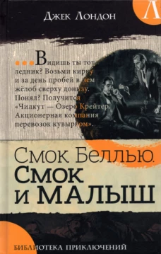 Джек Лондон: Библиотека приключений. Смок Беллью. Смок и Малыш