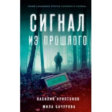 Сигнал из прошлого