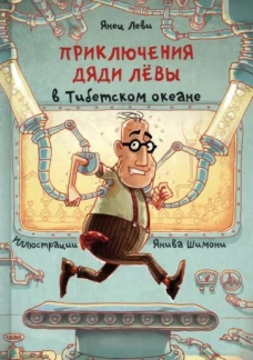 Приключения дяди Лёвы в Тибетском океане (6+)