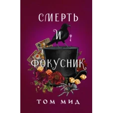 Смерть и фокусник