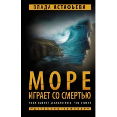 Море играет со смертью