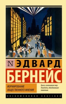 Формование общественного мнения