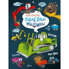 Полезные машины