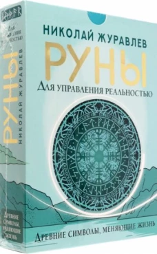 Николай Журавлев: Руны для управления реальностью. Древние символы, меняющие жизнь