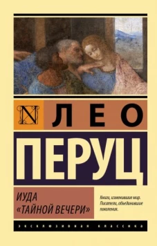Иуда ?Тайной вечери?