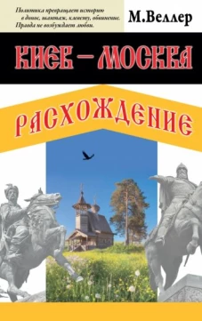 Михаил Веллер: Киев - Москва. Расхождение