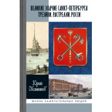 Великие зодчие Санкт-Петербурга. Трезини. Растрелли. Росси