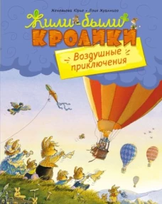 Воздушные приключения (МФ) (Жили-были кролики)
